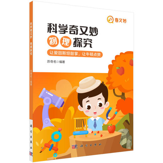 科学奇又妙.物理探究/苏奇名 商品图0
