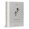 杨奎松 《‘鬼子’来了：现代中国之惑》 商品缩略图1