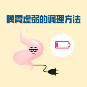 改善脾胃虚弱心得~②