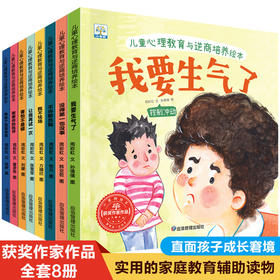 儿童心理教育与逆商培养绘本 全8册