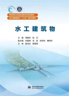 水工建筑物（高等学校水利类应用型本科系列教材 浙江省普通高校“十三五”新形态教材）