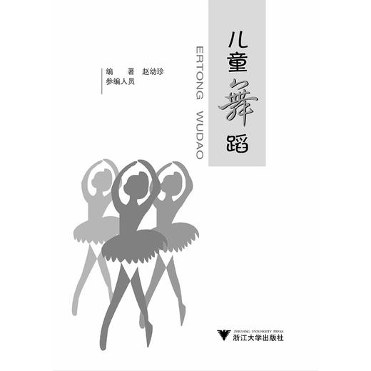 儿童舞蹈（第三版）(附光盘舞蹈第3版高等学校儿童艺术教育系列教材)/赵幼珍/瞿玉蓉|总主编:李全华/浙江大学出版社 商品图1