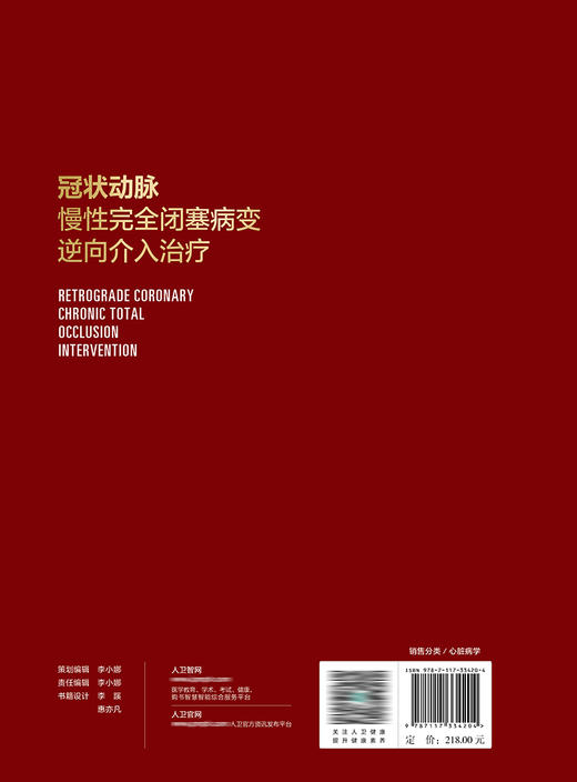 冠状动脉慢性wan全闭塞病变逆向介入zhi疗 2022年9月参考书 9787117334204 商品图2