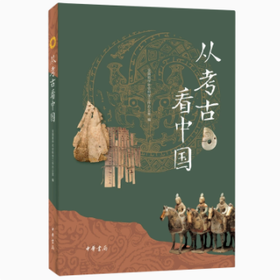 9787101156812 从考古看中国