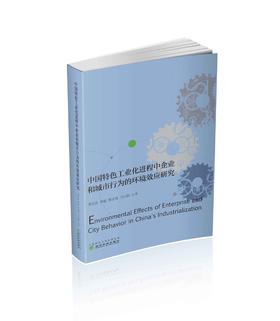 中国特色工业化进程中企业和城市行为的环境效应研究