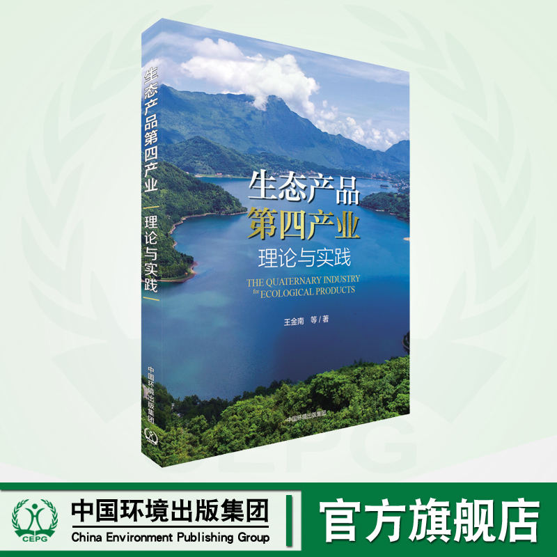 生态产品第四产业：理论与实践