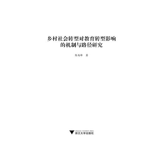 乡村社会转型对教育转型影响的机制与路径研究/当代浙学文库/陈旭峰/浙江大学出版社 商品图1