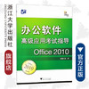 办公软件高级应用考试指导（Office 2010）/吴卿/浙江大学出版社 商品缩略图0