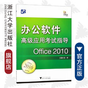 办公软件高级应用考试指导（Office 2010）/吴卿/浙江大学出版社