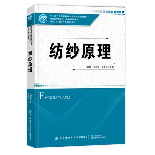 【五册套装】纺织科学与工程学科建设教材/纺织工程本科专业建设教材 商品图3