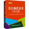 英语幽默故事160则 口袋本 商品缩略图0