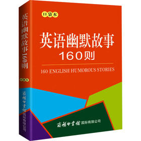 英语幽默故事160则 口袋本