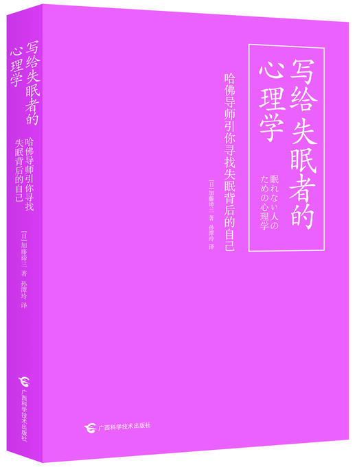 (仓发) 写给失眠者的心理学 哈佛导师引你寻找失眠背后的自己/广西科学技术出版社/[日]加藤谛三（かとう，たいぞう）/9787555113560 商品图2