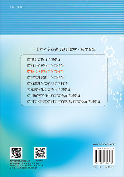 药物化学实验与学习指导/李鲜 何江波 商品图1