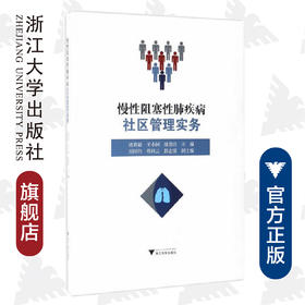 慢性阻塞性肺疾病社区管理实务/诸葛毅/王小同/俎德玲/浙江大学出版社