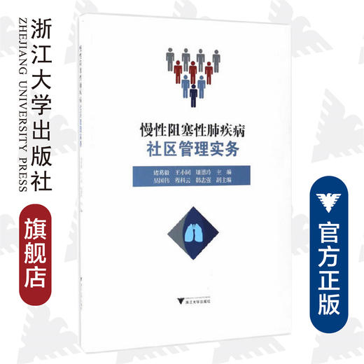 慢性阻塞性肺疾病社区管理实务/诸葛毅/王小同/俎德玲/浙江大学出版社 商品图0