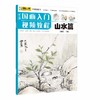 (仓发) 青藤国画入门视频教程 山水篇/河南美术出版社/青藤人/9787540149475 商品缩略图0