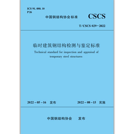 临时建筑钢结构检测与鉴定标准T/CSCS029-2022 商品图1