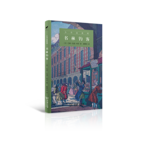 书林钓客（小书虫系列）[美]巴顿•伍德•柯里 著   虞顺祥 译     商务印书馆