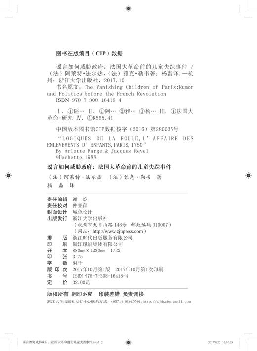 谣言如何威胁政府：法国大革命前的儿童失踪事件(精)/阿莱特·法尔热/雅克·勒韦/译者:杨磊/浙江大学出版社 商品图2