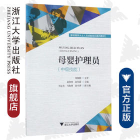 母婴护理员（中级技能家政服务从业人员技能培训系列教材）/俞铮铮/赵风霞/浙江大学出版社