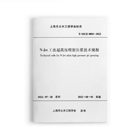 N-Jet工法超高压喷射注浆技术规程
