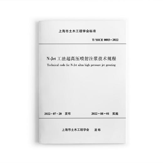 N-Jet工法超高压喷射注浆技术规程 商品图0