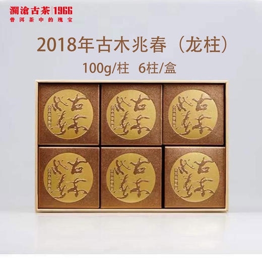 【回家之旅专享】澜沧古茶2018年古木兆春（龙柱）普洱茶熟茶100g/柱，1盒6柱600g 商品图0