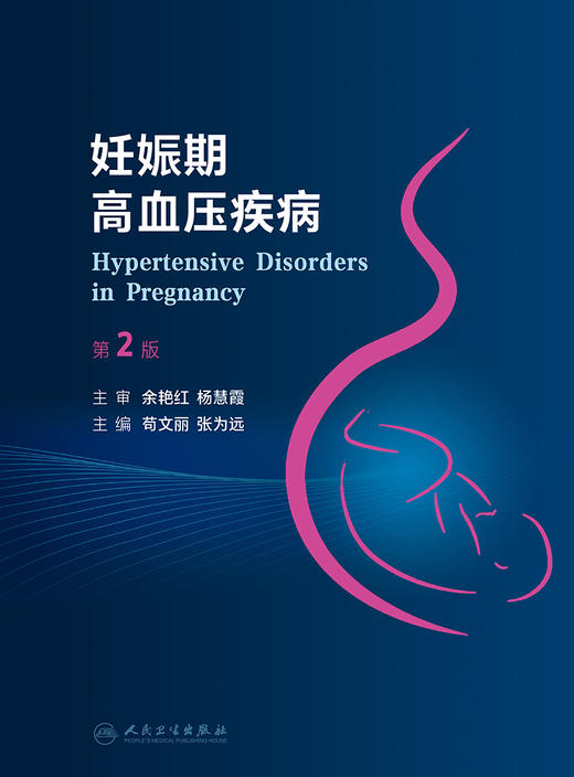 妊娠期高血压疾病（第2版）2022年9月参考书  9787117334112 商品图1