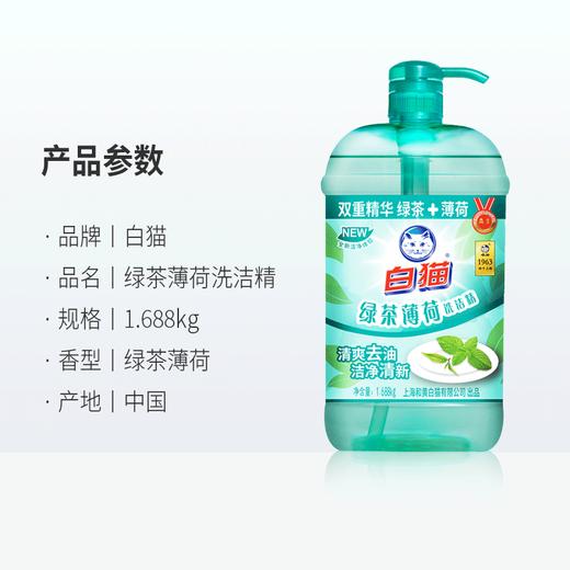 【直发】白猫绿茶薄荷洗洁精1.688kg 商品图0