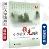 小学古文领先阅读/杨吉元/浙江大学出版社 商品缩略图0