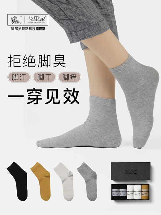 【限时减20】花里家黑科技防臭精油袜！抗菌吸汗男女可穿四季款中筒袜5双装/盒-杭州仓发 商品图1