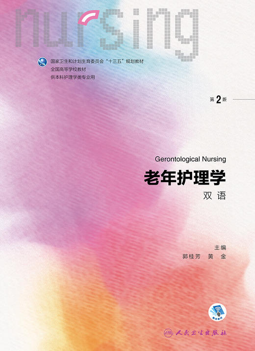 老年护理学（双语）（第2版） 2022年9月学历教材  9787117325349 商品图1