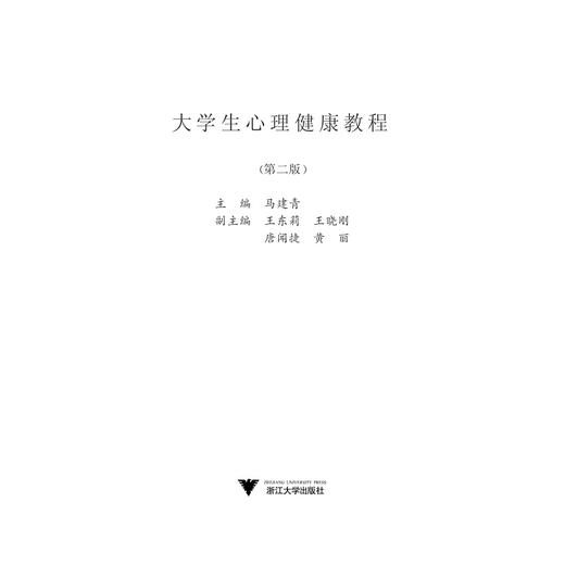 大学生心理健康教程(第2版浙江省高等学校德育统编教材) /马建青/浙江大学出版社 商品图1