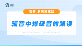 辅音音素-辅音中爆破音的跟读