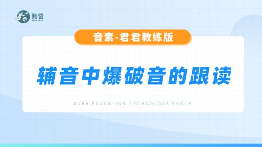 辅音音素-辅音中爆破音的跟读 商品图0