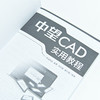 中望CAD实用教程 CAD教程书autoCAD从入门到精通建筑机械设计室内制图autocad绘图视频软件自学 商品缩略图1