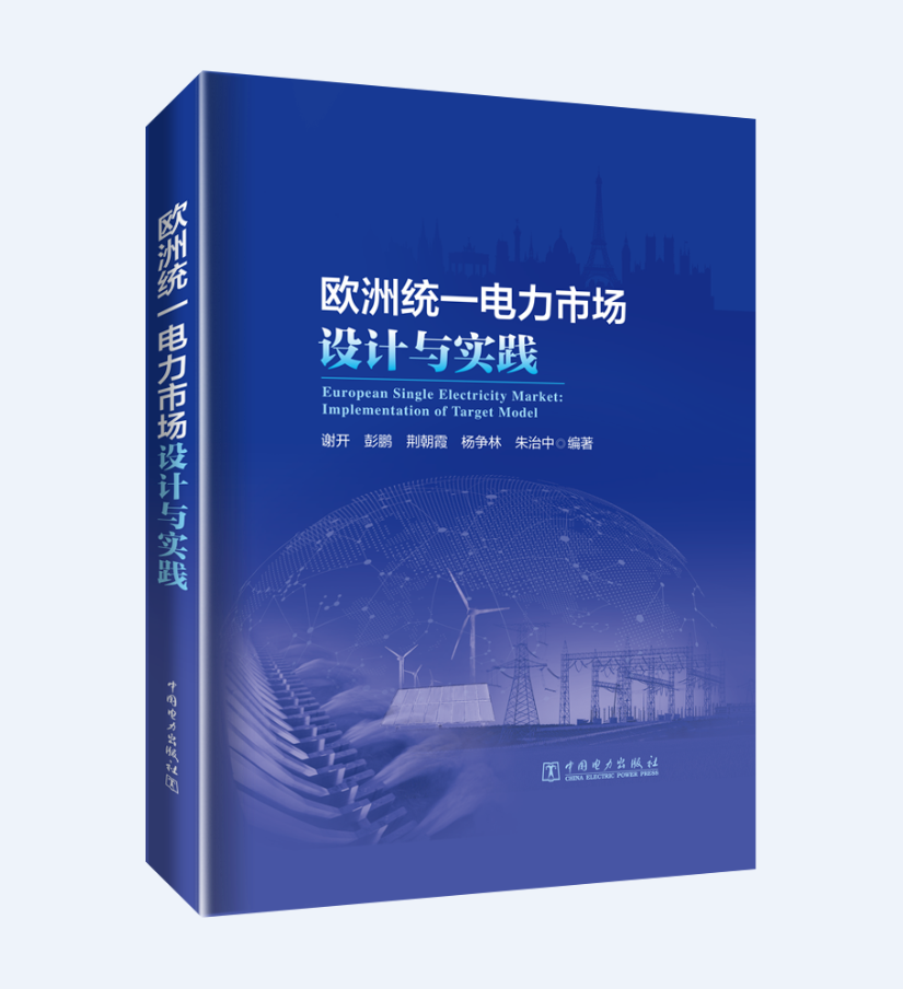 欧洲统一电力市场设计与实践
