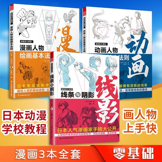 漫画家大课堂 线条与阴影+ 动画人物 +漫画人物 商品图0