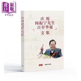 【中商原版】庆祝杨振宁先生百岁华诞文集 港台原版 香港商务印书馆
