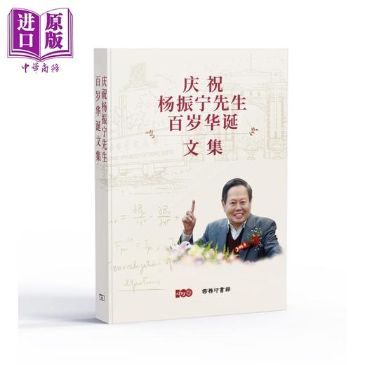 【中商原版】庆祝杨振宁先生百岁华诞文集 港台原版 香港商务印书馆 商品图0