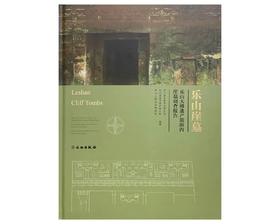 乐山崖墓：乐山大佛遗产范围内崖墓调查报告