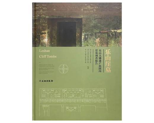 乐山崖墓：乐山大佛遗产范围内崖墓调查报告 商品图0