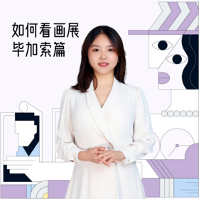 如何看画展-毕加索篇+趁早行动讲义