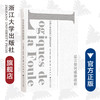 谣言如何威胁政府：法国大革命前的儿童失踪事件(精)/阿莱特·法尔热/雅克·勒韦/译者:杨磊/浙江大学出版社 商品缩略图0