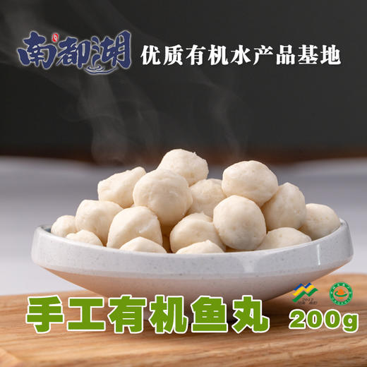 南都湖有机鱼丸 200g/袋 商品图1