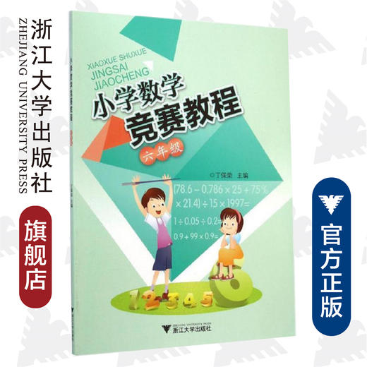 小学数学竞赛教程（六年级）/丁保荣/浙江大学出版社 商品图0