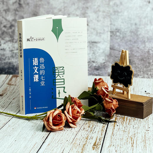 鲁迅的七堂语文课 中学语文课教学研究 统编初高中语文教材 商品图3
