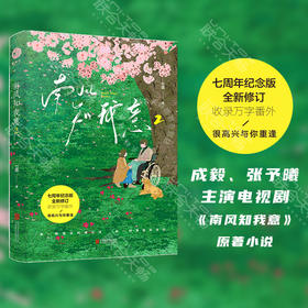 南风知我意2(七周年纪念版 全新修订)