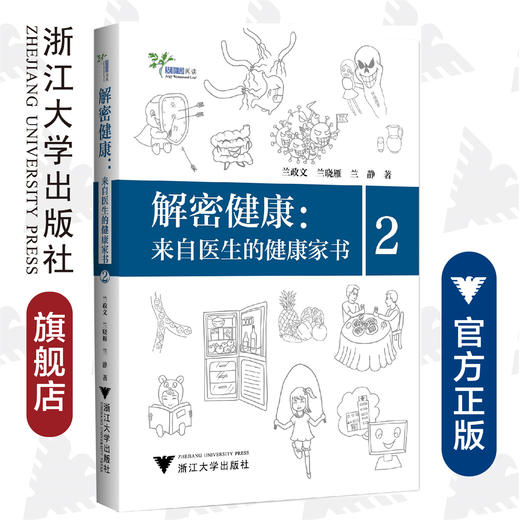 解密健康：来自医生的健康家书2/艾叶草阅读/兰政文/兰晓雁/兰静/浙江大学出版社 商品图0